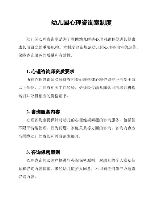 幼儿园心理咨询室制度
