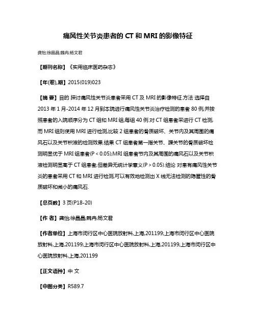 痛风性关节炎患者的CT和MRI的影像特征