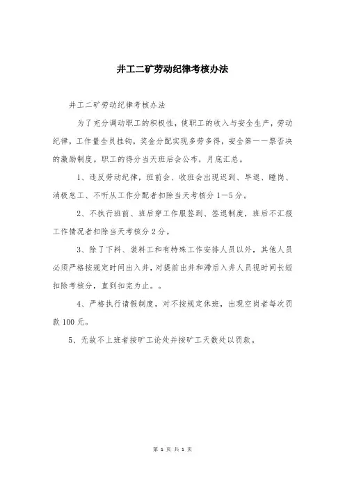 井工二矿劳动纪律考核办法