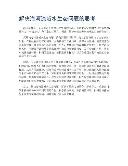 解决海河流域水生态问题的思考
