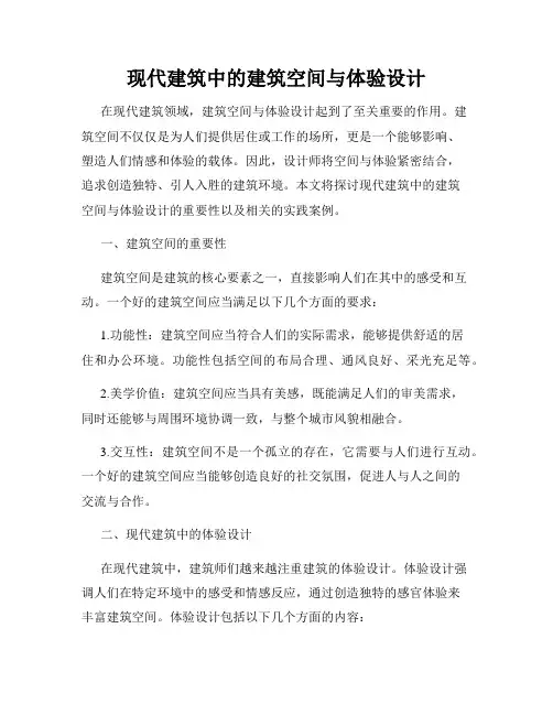 现代建筑中的建筑空间与体验设计