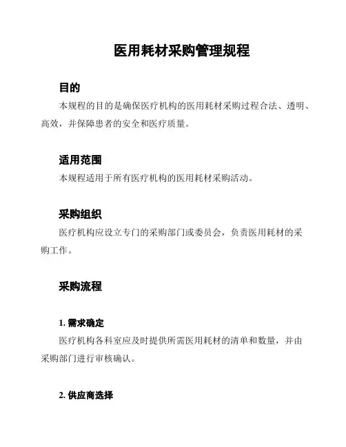 医用耗材采购管理规程