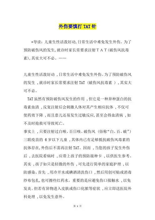 外伤要慎打TAT针