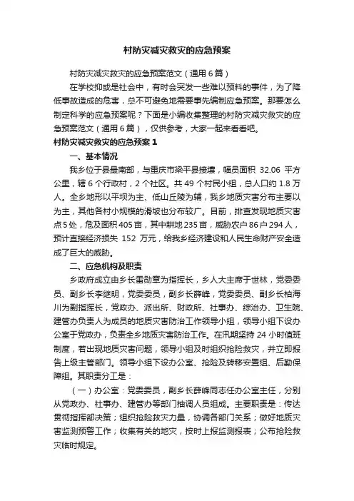 村防灾减灾救灾的应急预案范文（通用6篇）