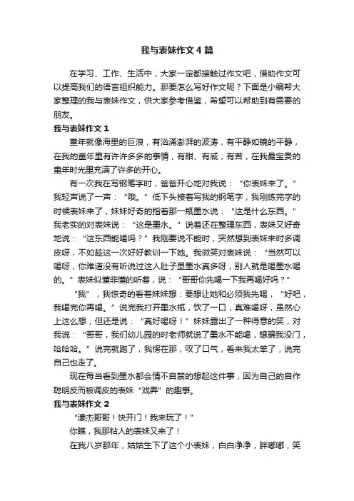 我与表妹作文4篇