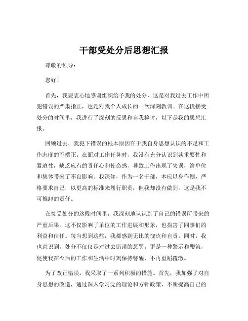 干部受处分后思想汇报
