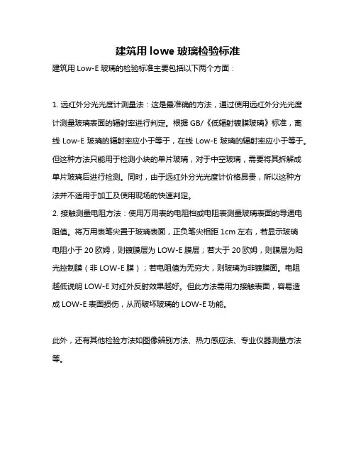 建筑用lowe玻璃检验标准