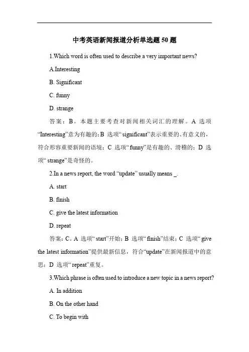 中考英语新闻报道分析单选题50题