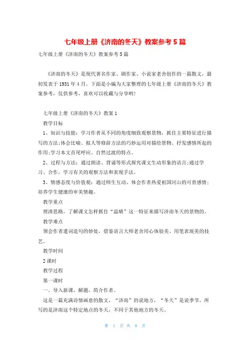 七年级上册《济南的冬天》教案参考5篇