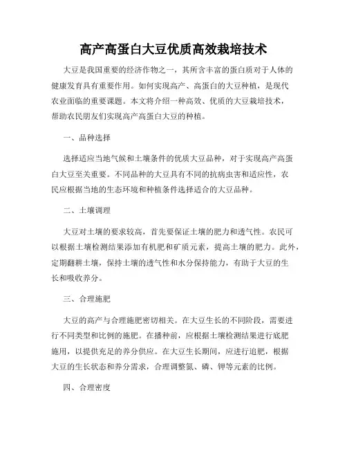 高产高蛋白大豆优质高效栽培技术