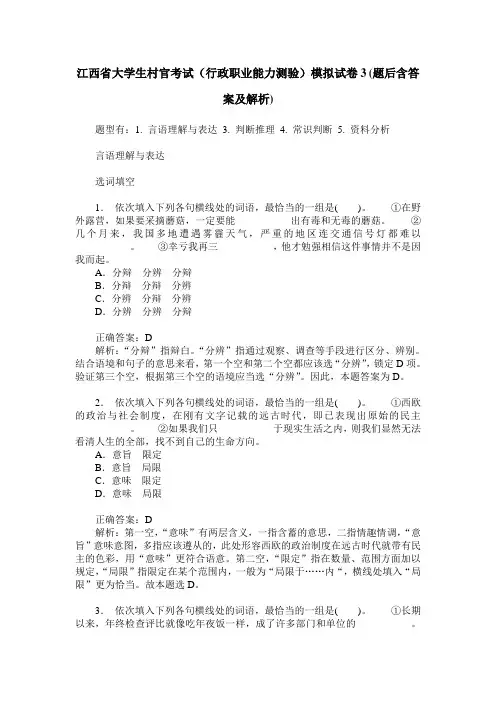江西省大学生村官考试(行政职业能力测验)模拟试卷3(题后含答案及解析)