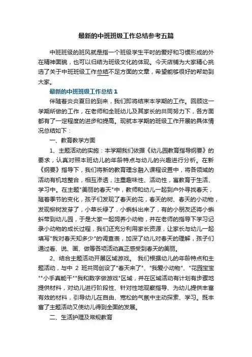 最新的中班班级工作总结参考五篇