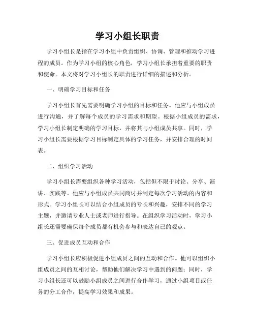学习小组长职责