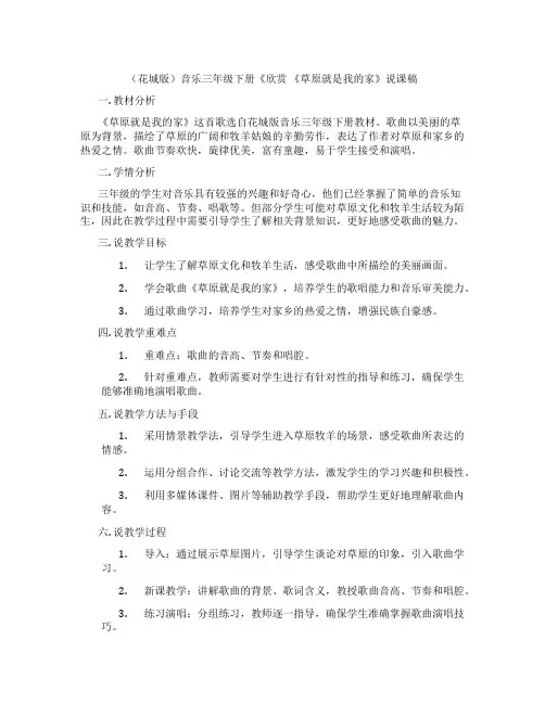 (花城版)音乐三年级下册《欣赏 《草原就是我的家》说课稿