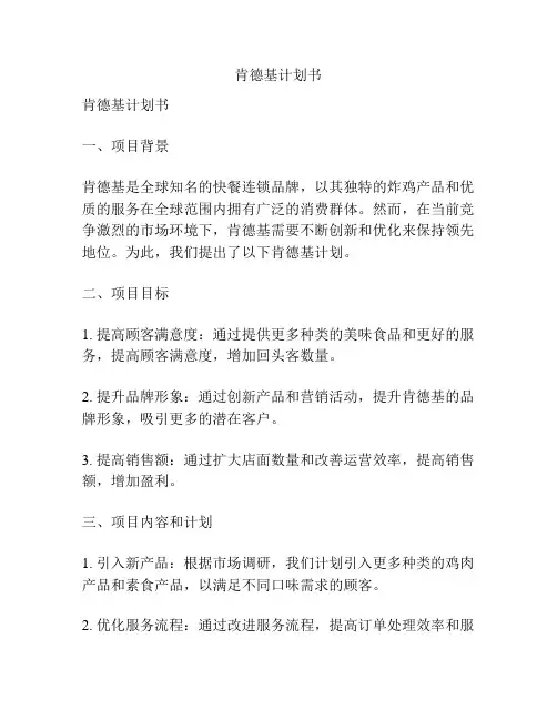 肯德基计划书