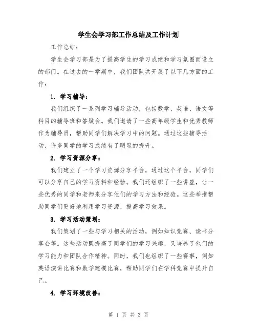 学生会学习部工作总结及工作计划