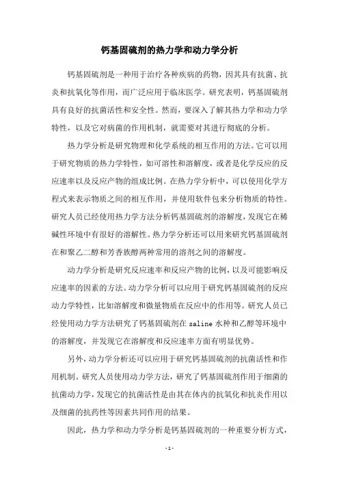 钙基固硫剂的热力学和动力学分析