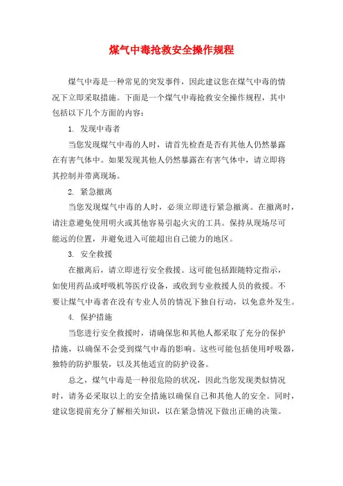 煤气中毒抢救安全操作规程