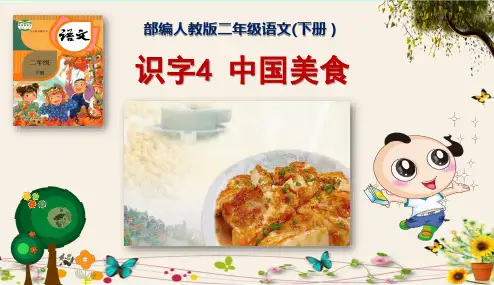 《识字4中国美食》部编人教版二年级语文(下册)