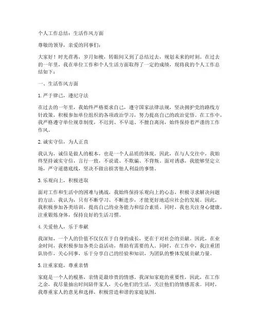个人工作总结生活作风方面