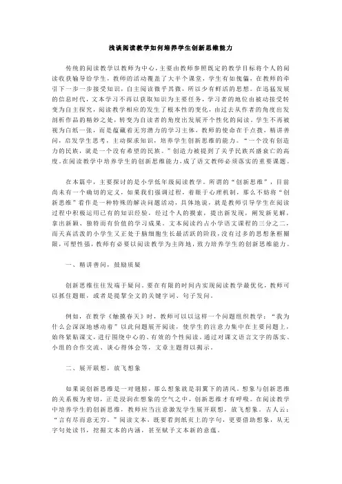 浅谈阅读教学如何培养学生创新思维能力
