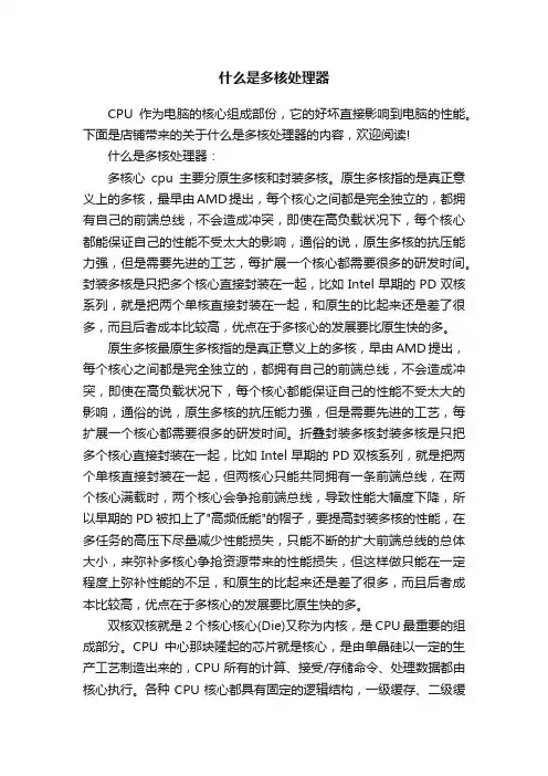 什么是多核处理器