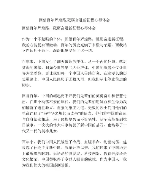 回望百年辉煌路,砥砺奋进新征程心得体会