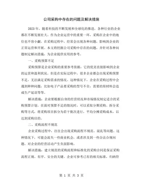 公司采购中存在的问题及解决措施