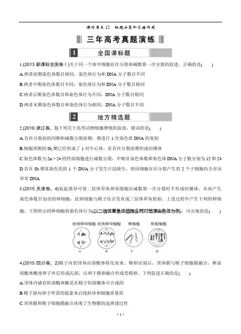 高考生物一轮训练：课时考点12细胞分裂和受精作用