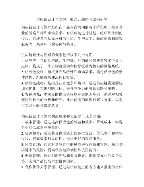 供应链设计与管理：概念、战略与案例研究