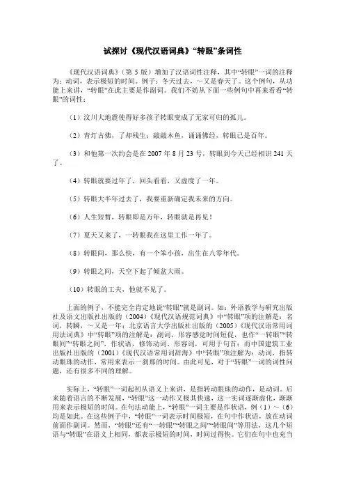 试探讨《现代汉语词典》“转眼”条词性