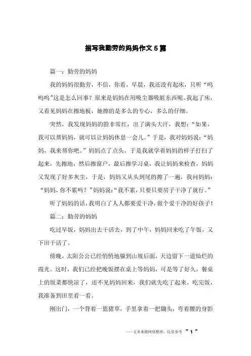 描写我勤劳的妈妈作文5篇