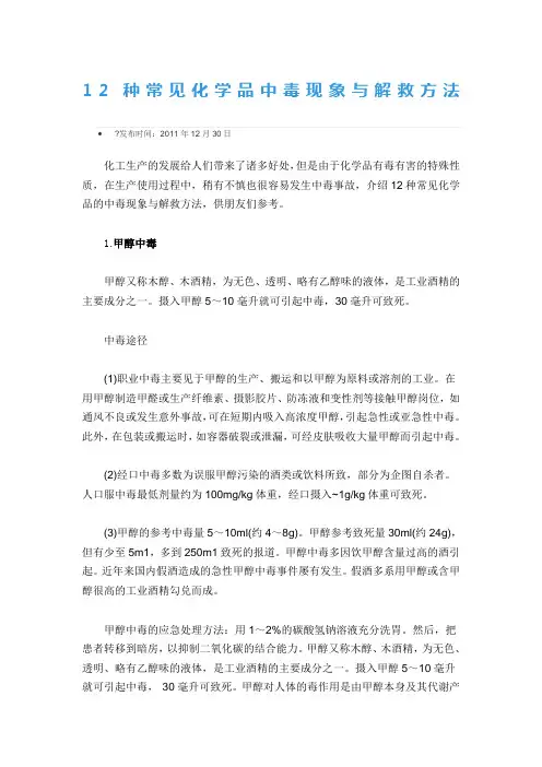 12种常见化学品中毒现象与解救方法