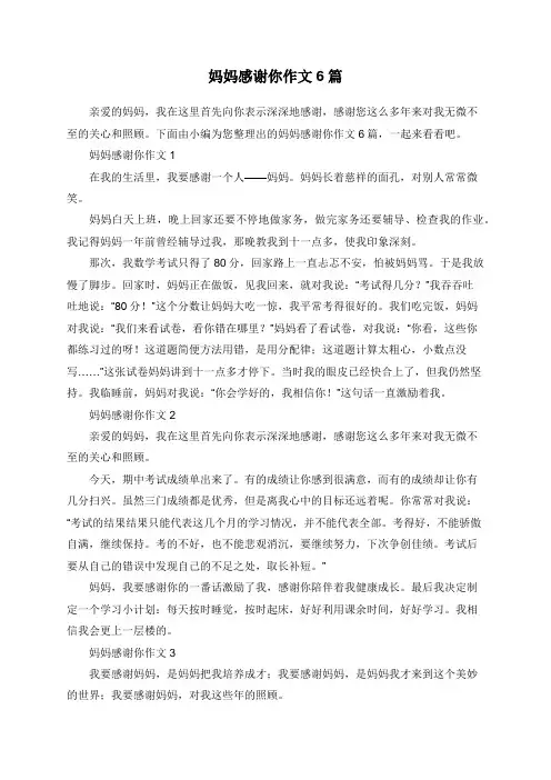 妈妈感谢你作文6篇
