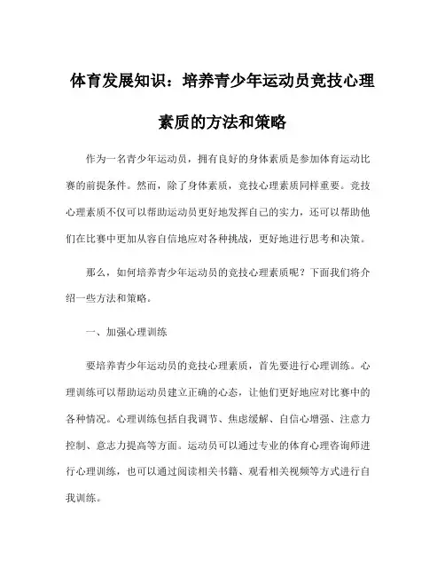 体育发展知识：培养青少年运动员竞技心理素质的方法和策略