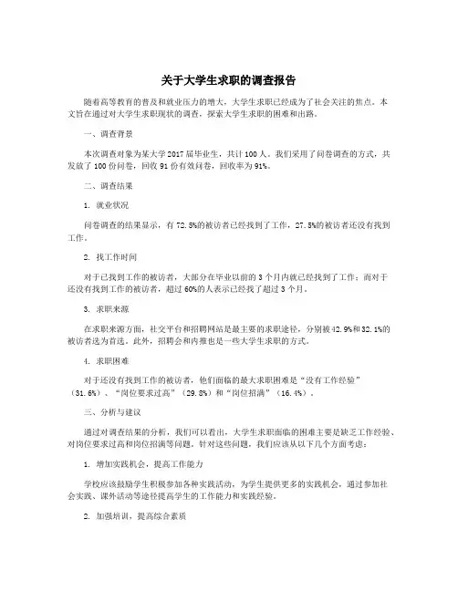 关于大学生求职的调查报告