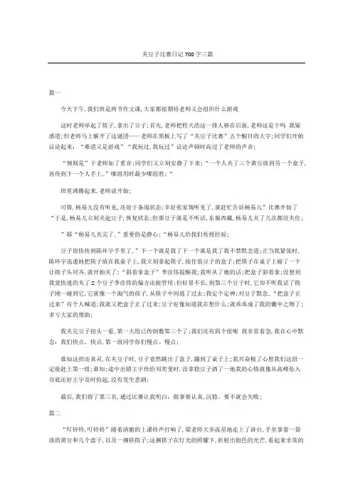 夹豆子比赛日记三篇
