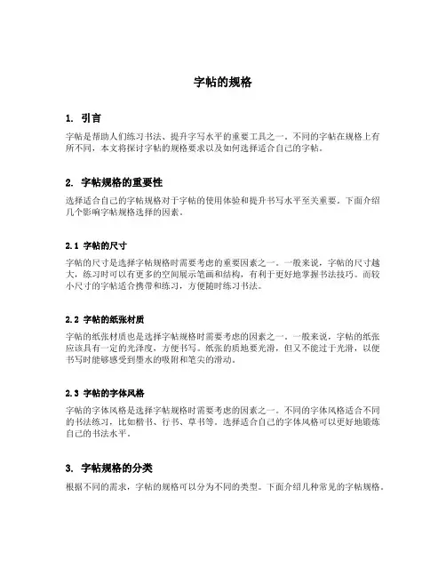 字帖的规格