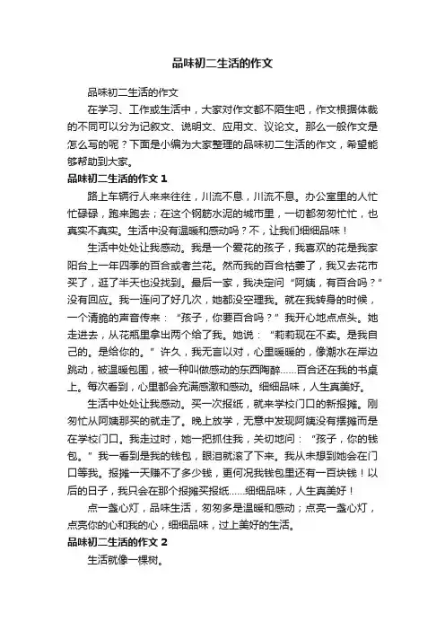 品味初二生活的作文