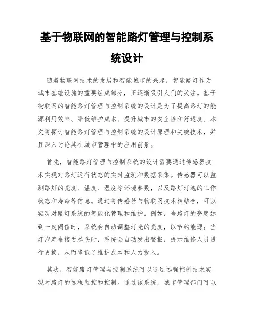 基于物联网的智能路灯管理与控制系统设计