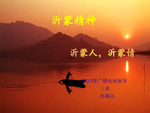 沂蒙精神红色沂蒙
