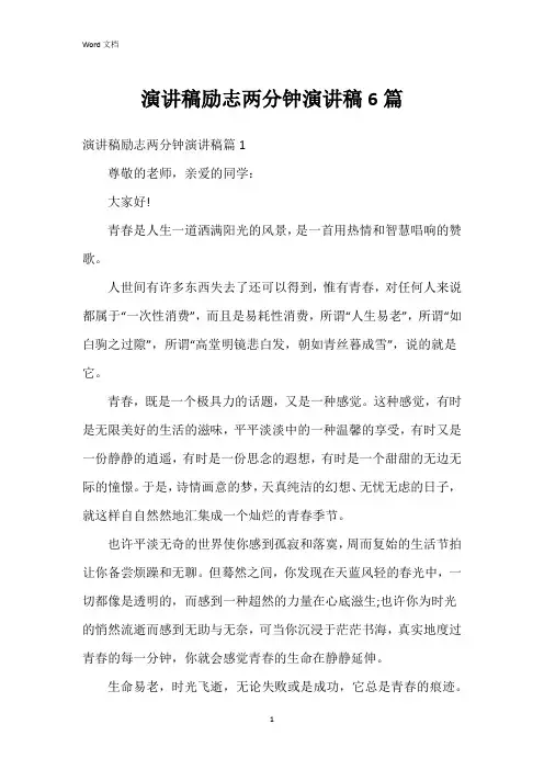 演讲稿励志两分钟演讲稿6篇