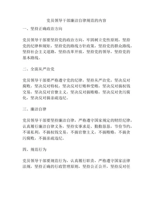 党员领导干部廉洁自律规范的内容