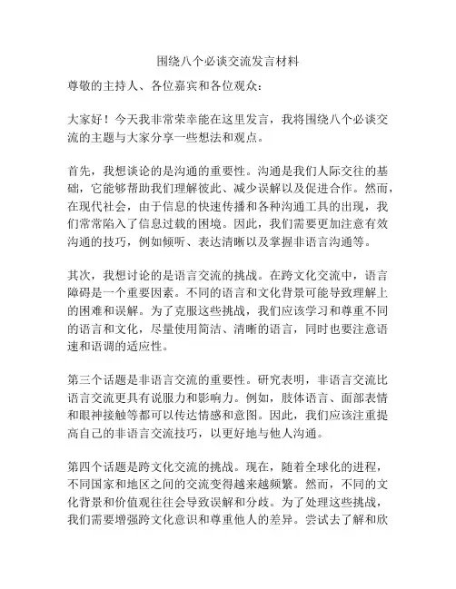 围绕八个必谈交流发言材料