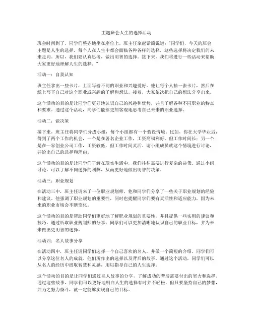 主题班会人生的选择活动
