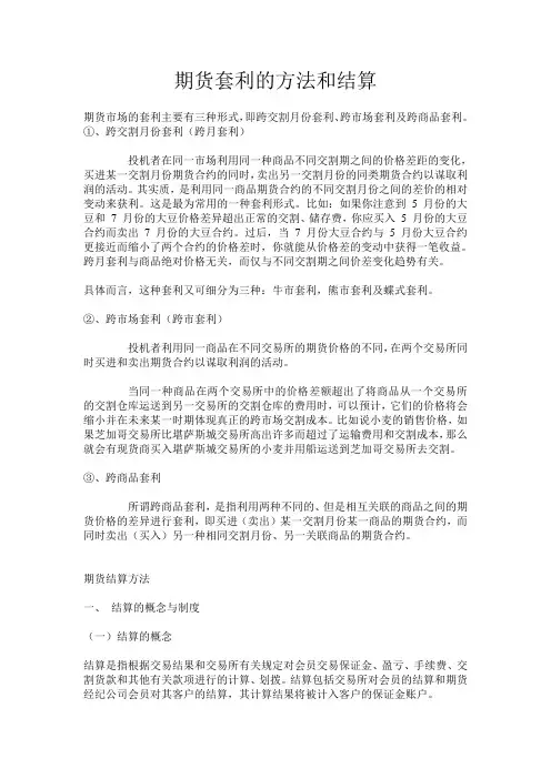 期货套利的方法和结算