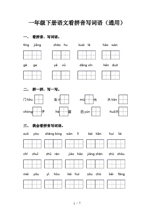 一年级下册语文看拼音写词语(通用)