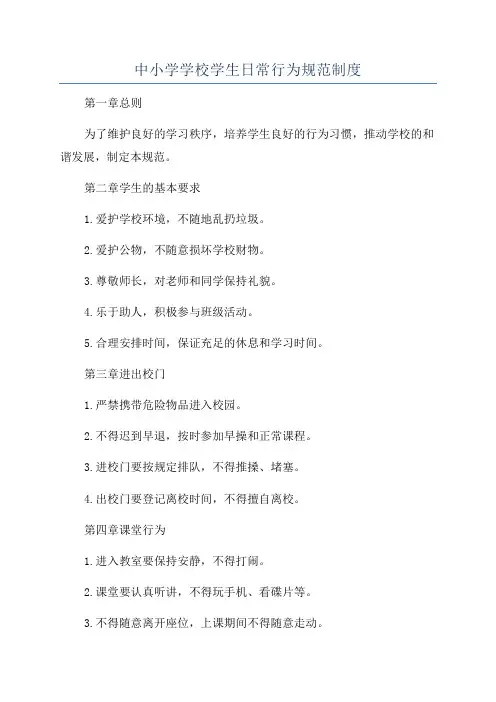 中小学学校学生日常行为规范制度