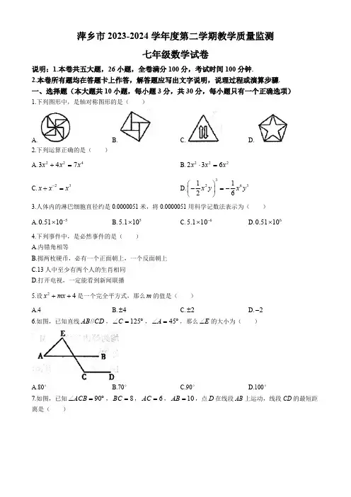 江西省萍乡市2023-2024学年七年级下学期期末数学试题(含答案)