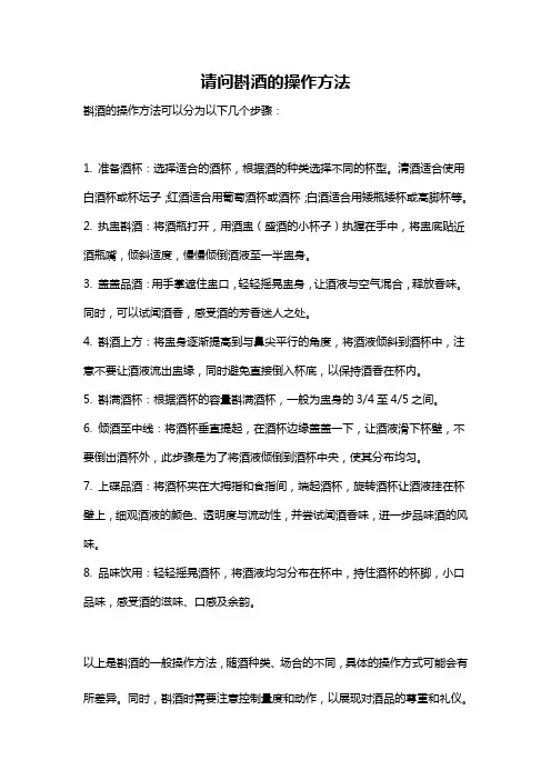 请问斟酒的操作方法